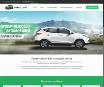 Auto4Travel.ru(Аренда авто) Screenshot