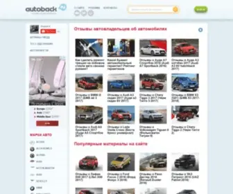 Autoback.ru(Отзывы) Screenshot