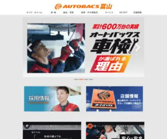 Autobacs-Toyama.com(オートバックス富山) Screenshot