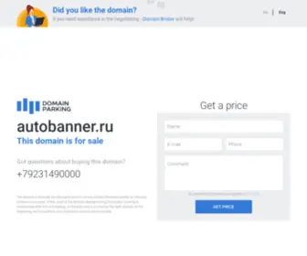 Autobanner.ru(домен) Screenshot