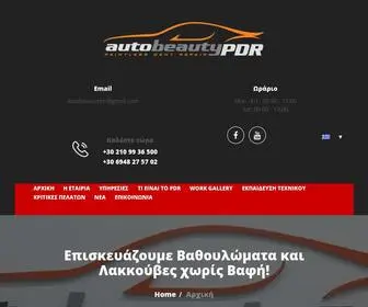 Autobeauty.gr(Επισκευή Βαθουλωμάτων Αυτοκινήτου Χωρίς Βάψιμο) Screenshot