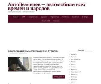 AutobelyavCev.ru(АвтоБелявцев) Screenshot