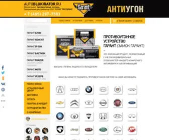 Autoblokirator.ru(Купить противоугонное устройство) Screenshot