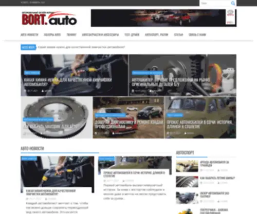 Autobort.ru(Автомобильный онлайн) Screenshot
