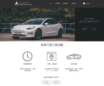 Autobright.com.hk(香港租車) Screenshot