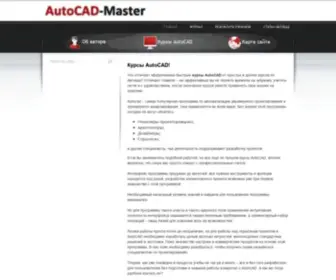 Autocad-Master.ru(курсы autocad) Screenshot