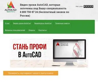 Autocad-Prosto.ru(Просто.ру) Screenshot