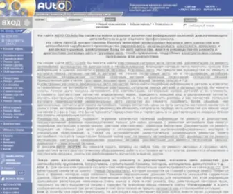 AutoCD.info(Электронные каталоги подбора запчастей) Screenshot
