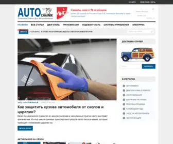 Autochainik.ru(АвтоЧайник) Screenshot