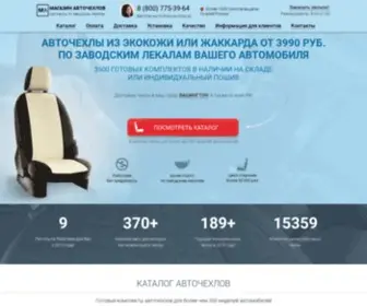 Autochehol777.ru(Автомобильные чехлы из экокожи) Screenshot