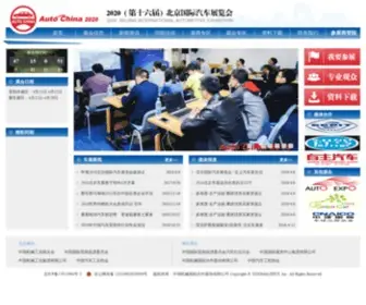 Autochina.com.cn(北京国际汽车展览会) Screenshot