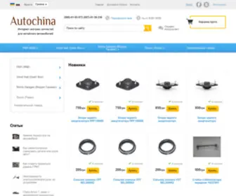 Autochina.com.ua(магазин запчастей на Chery) Screenshot