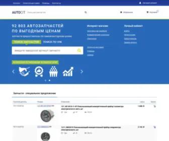 Autocit.ru(Автозапчасти) Screenshot