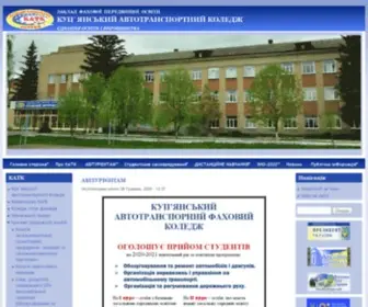 Autocollege.com.ua(Куп`янський Автотранспортний Коледж) Screenshot