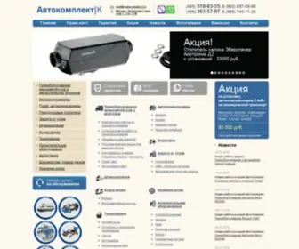 Autocomplect.ru(Компания автокомплект) Screenshot