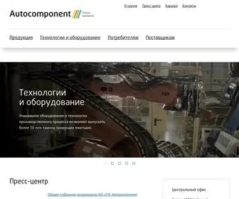 Autocomponent.info(Группа компаний Автокомпонент) Screenshot