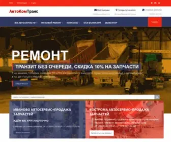 Autocomtrans.ru(Ремонт) Screenshot