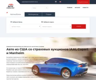 Autoconsultant.com.ua(Подбор Авто из США со страховых аукционов IAAI) Screenshot