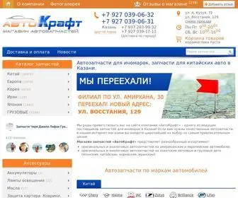 Autocraft-KZN.ru(Магазин автозапчастей для иномарок и китайский авто "АвтоКрафт") Screenshot