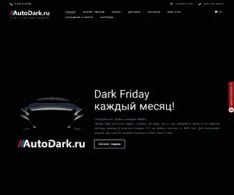 Autodark.ru(Интернет магазин автозапчастей для иномарок) Screenshot