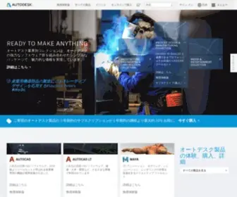 Autodesk.co.jp(3D 設計、エンジニアリング、建設施工向けソフトウェア) Screenshot