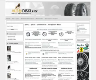 Autodiski.kiev.ua(АвтоДиски) Screenshot