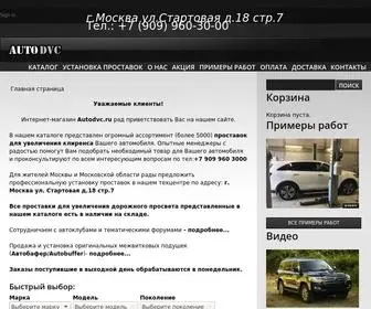 Autodvc.ru(Проставки) Screenshot