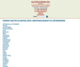 Autodvorniki.ru(Щетки стеклоочистителя подбор) Screenshot