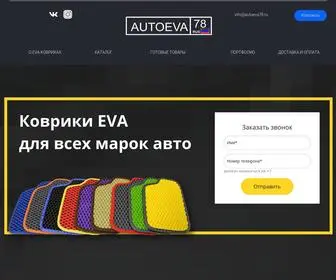 Autoeva78.ru(Autoeva 78) Screenshot