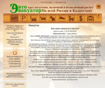 Autoevakuator45.ru(Эвакуатор в Кургане круглосуточно. Автоэвакуатор) Screenshot