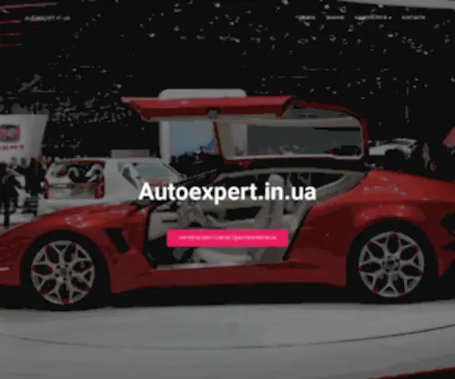 Autoexpert.in.ua(Полезная) Screenshot