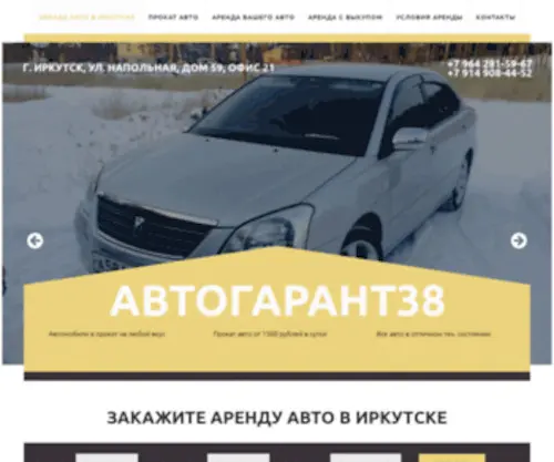 Autogarant38.ru(АРЕНДА АВТО В ИРКУТСКЕ) Screenshot