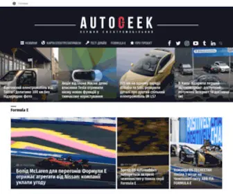 Autogeek.com.ua(Новини про електромобілі і транспорт) Screenshot
