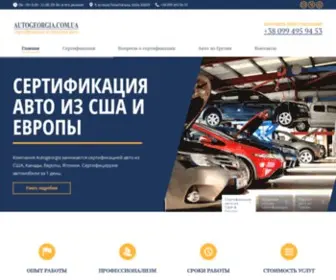 Autogeorgia.com.ua(Компания "Autogeorgia") Screenshot