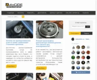 Autogide.ru(Истёк) Screenshot
