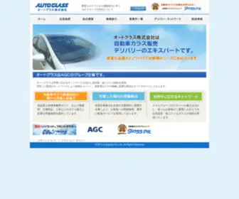 Autoglass.co.jp(オートグラス株式会社) Screenshot