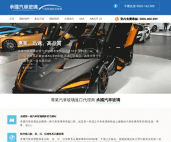 Autoglass.com.tw(承國汽車玻璃) Screenshot