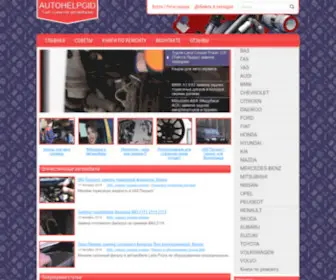 Autohelpgid.ru(Новый сайт) Screenshot