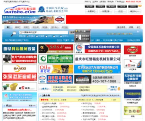 Autoho.com(中国汽车配件网) Screenshot