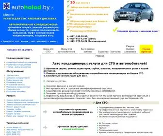 Autoholod.by(Автомобильные кондиционеры) Screenshot