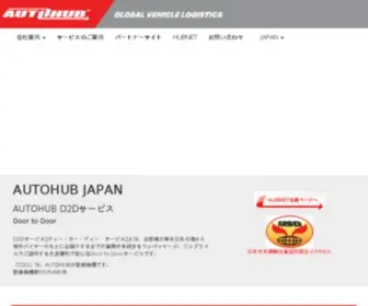 Autohub.co.jp(私どもAUTOHUB（オートハブ）) Screenshot