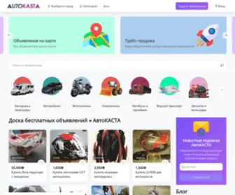 Autokasta.com(Доска) Screenshot