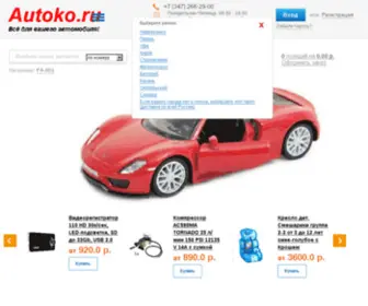 Autoko.ru(Интернет) Screenshot
