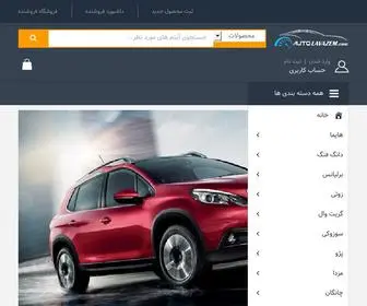 Autolavazem.com(اتولوازم) Screenshot