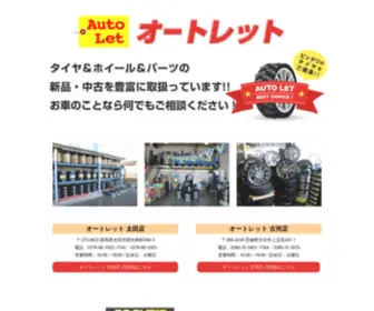 Autolet.co.jp(オートレットでは、タイヤ＆ホイール＆パーツ) Screenshot