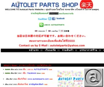 Autoletparts.com(AutoLet Parts Website :: ศูนย์รวมอะไหล่รถคลาสิค รีโทลคาร์ ในราคาลดสุดๆ) Screenshot