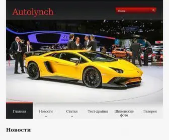 Autolynch.ru Screenshot