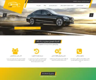 Automahyari.com(کلینیک تخصصی بنز و بی ام و مهیاری BENZ) Screenshot