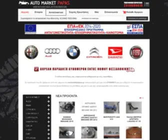 Automarketpapas.gr(Automarketpapas) Screenshot