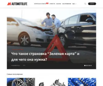 Automotolife.com(Автомобильный портал (также ищут AML)) Screenshot